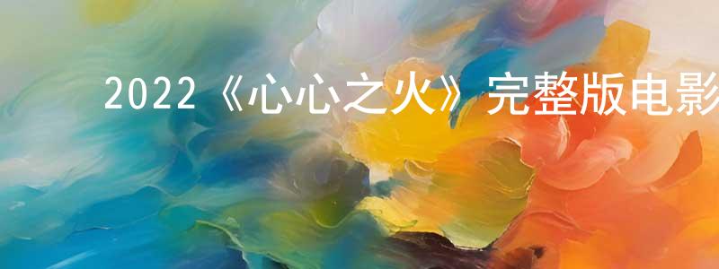 ﻿查希的个人主页,﻿2022《心心之火》完整版电影/在线观看/百度云-美剧天堂